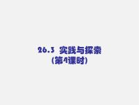 初中数学第26章 二次函数26.3  实践与探索授课课件ppt