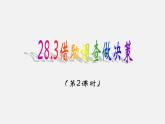 华东师大初中数学九下《28.3借助调查作决策》PPT课件 (3)