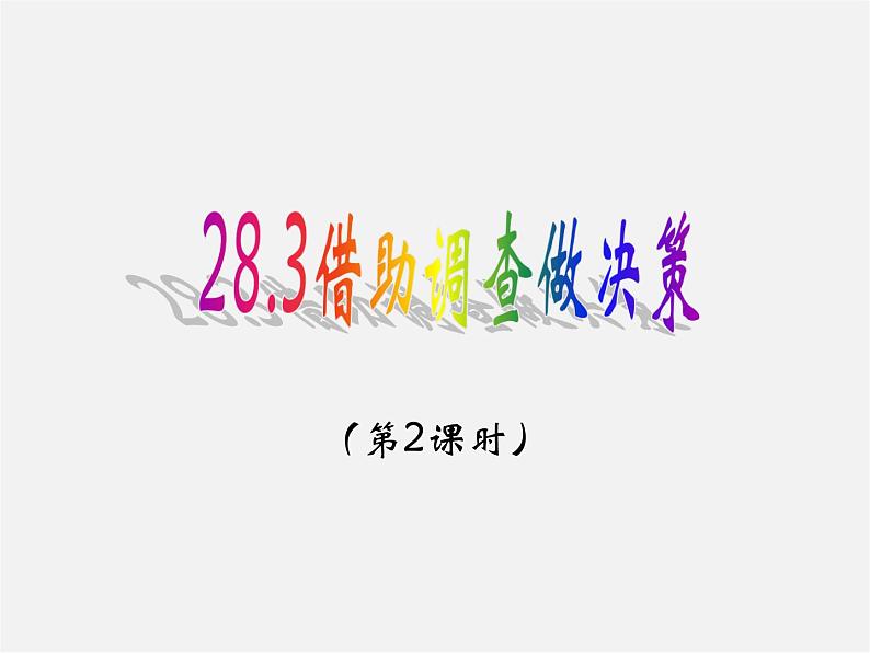 华东师大初中数学九下《28.3借助调查作决策》PPT课件 (3)01