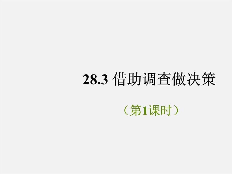 华东师大初中数学九下《28.3借助调查作决策》PPT课件 (2)第1页