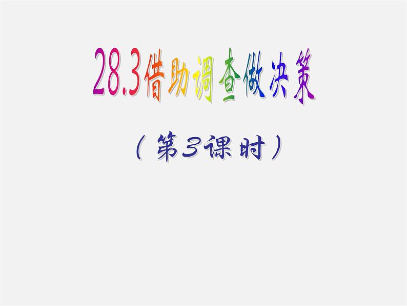 华东师大初中数学九下《28.3借助调查作决策》PPT课件 (4)01