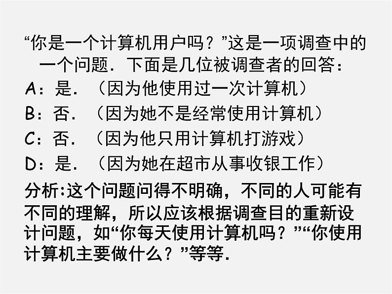 华东师大初中数学九下《28.3借助调查作决策》PPT课件 (4)08