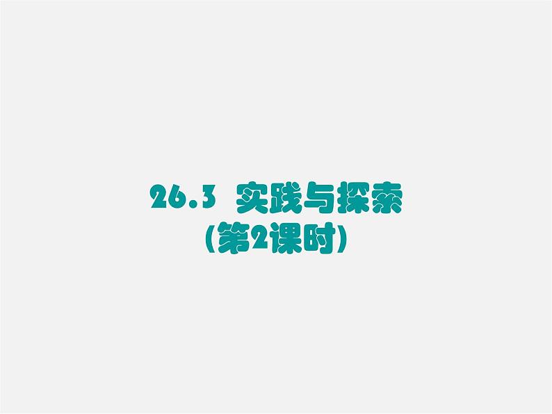 华东师大初中数学九下《26.3实践与探索》PPT课件 (2)01