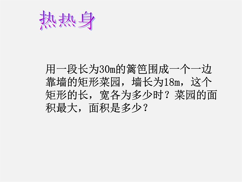 华东师大初中数学九下《26.3实践与探索》PPT课件 (2)05