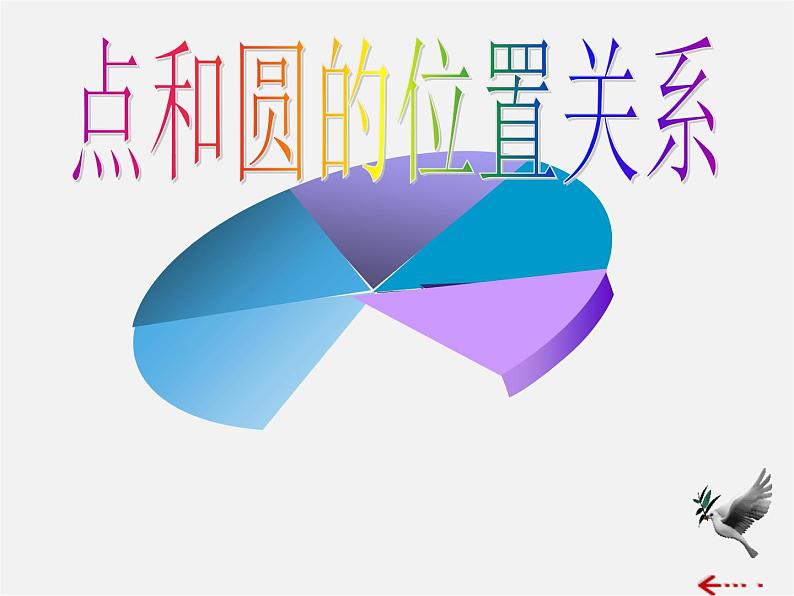 华东师大初中数学九下《27.2.1.点和圆的位置关系》PPT课件第1页