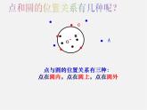 华东师大初中数学九下《27.2.1.点和圆的位置关系》PPT课件