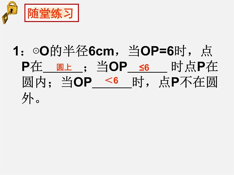 华东师大初中数学九下《27.2.1.点和圆的位置关系》PPT课件第5页