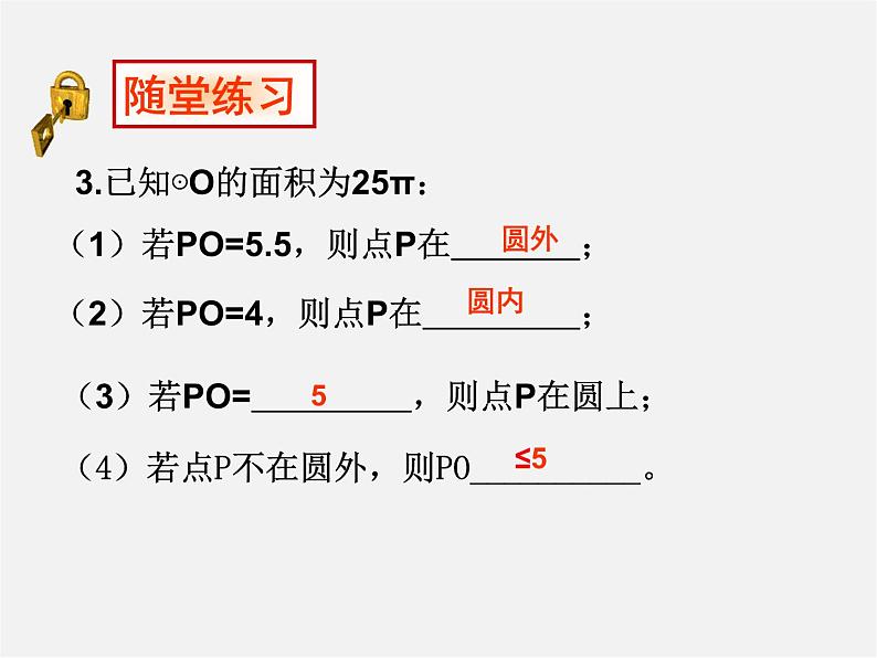 华东师大初中数学九下《27.2.1.点和圆的位置关系》PPT课件第7页