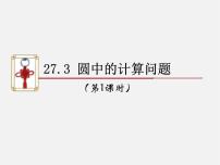 初中数学华师大版九年级下册27.3 圆中的计算问题教课内容ppt课件