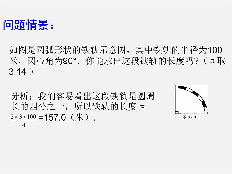 华东师大初中数学九下《27.3圆中的计算问题》PPT课件 (1)02