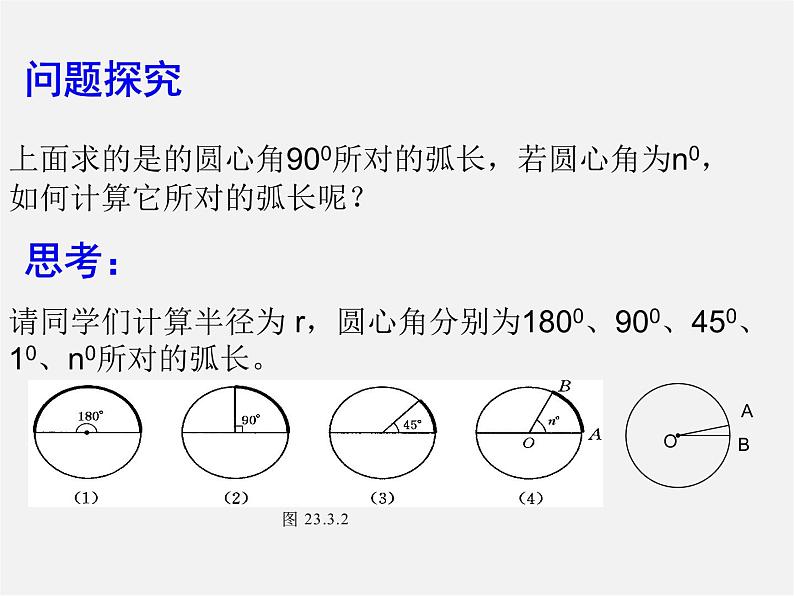 华东师大初中数学九下《27.3圆中的计算问题》PPT课件 (1)03