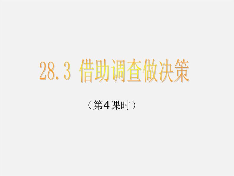 华东师大初中数学九下《28.3借助调查作决策》PPT课件 (1)01