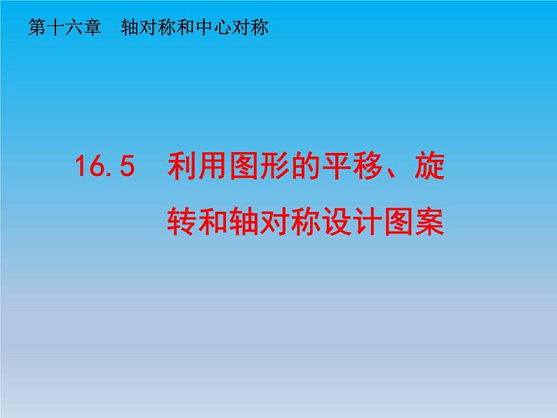 冀教版八年级数学上册16.5利用图形的平移旋转和轴对称设计图案 课件01