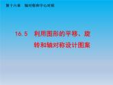 冀教版八年级数学上册16.5利用图形的平移旋转和轴对称设计图案 课件