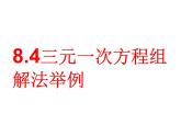 人教版数学七年级下册 8.4三元一次方程组解法举例 课件