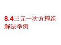 2021学年第八章 二元一次方程组8.4 三元一次方程组的解法课文内容课件ppt