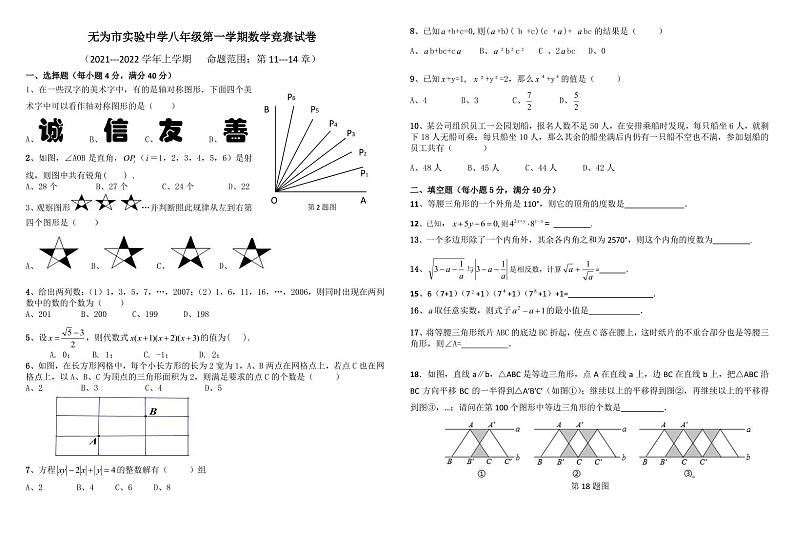 2021-2022学年无为市八年级上册数学竞赛试卷 无答案01
