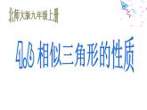 2021-2022学年度北师版九年级数学上册课件 4.6相似三角形的性质