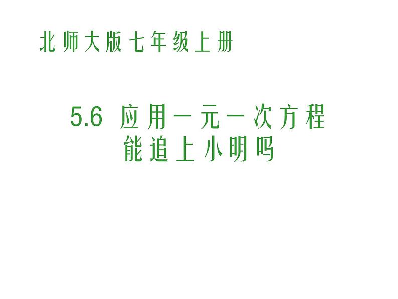 2021-2022学年度北师大版七年级数学上册课件 5.6  应用一元一次方程——能追上小明吗 2第1页