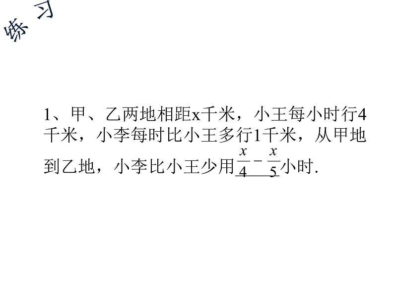 2021-2022学年度北师大版七年级数学上册课件 5.6  应用一元一次方程——能追上小明吗 2第4页