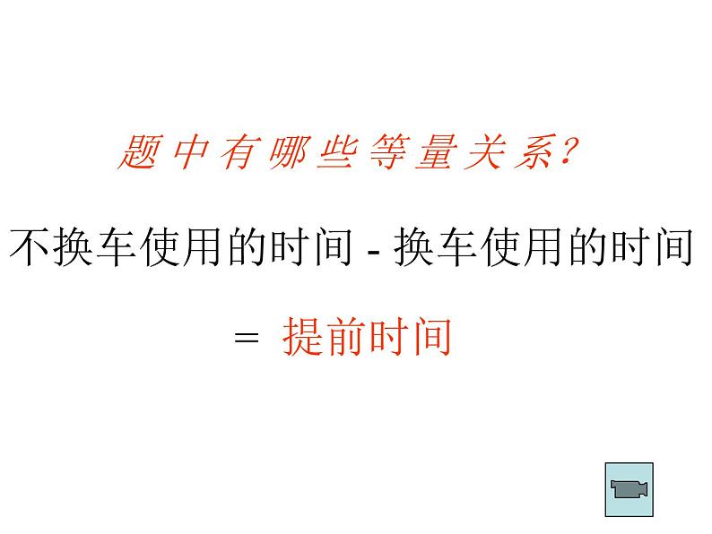 2021-2022学年度北师大版七年级数学上册课件 5.6  应用一元一次方程——能追上小明吗 2第7页