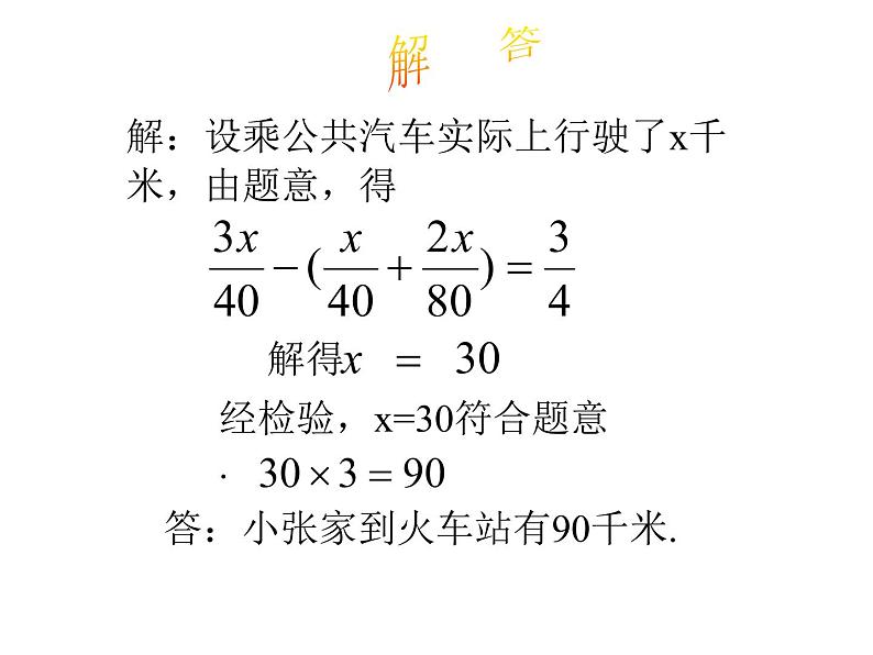 2021-2022学年度北师大版七年级数学上册课件 5.6  应用一元一次方程——能追上小明吗 2第8页