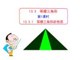 人教版八年级数学上册教学课件-13.3.1 等腰三角形9