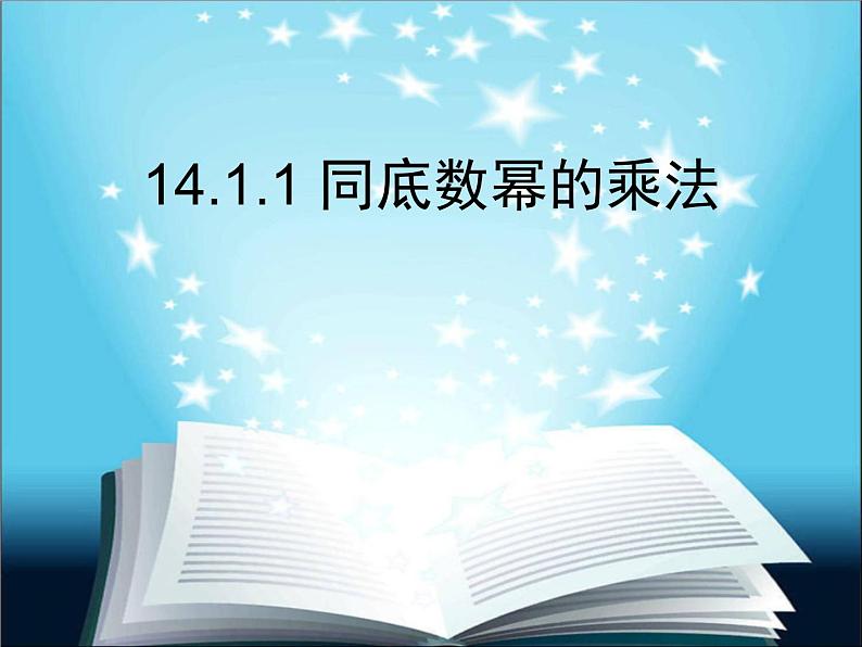 人教版八年级上册数学课件：14.1.1同底数幂的乘法第1页