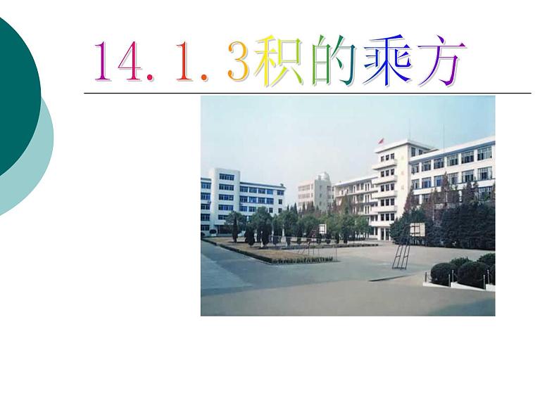 积的乘方PPT课件免费下载01