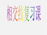 第8套人教初中数学七下  第五章 相交线与平行线复习课件1