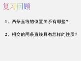 第8套人教初中数学七下  第五章 相交线与平行线复习课件1