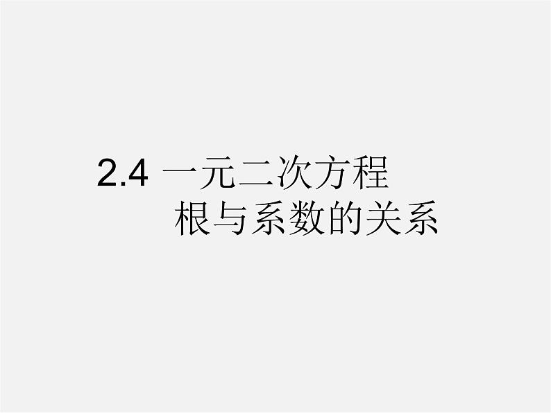 浙教初中数学八下《2.4 一元二次方程根与系数的关系》PPT课件 (1)01