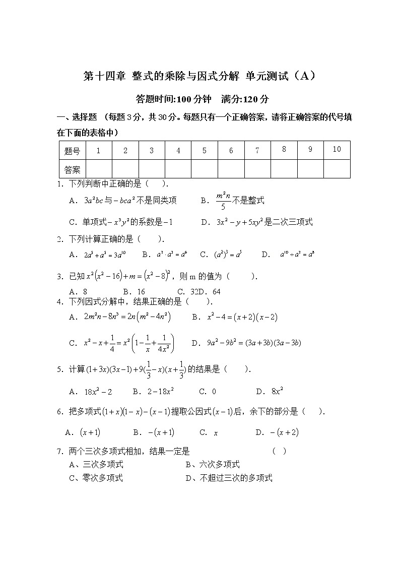 人教版数学八年级上册 第14章  整式的乘除与因式分解 单元测试试卷A第1页