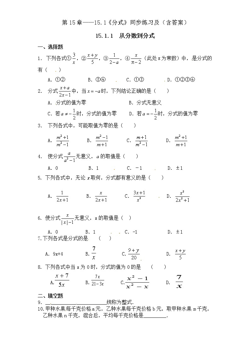 人教版数学八年级上册 第15章——15.1《分式》同步练习及（含答案）1第1页