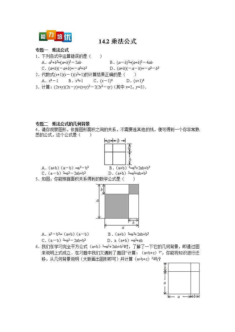 八年级数学人教版上册14.2乘法公式（含答案）练习题01