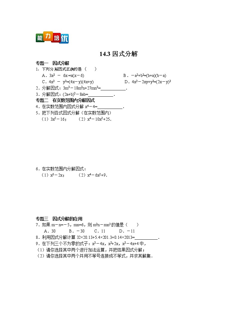八年级数学人教版上册14.3因式分解（含答案）练习题01