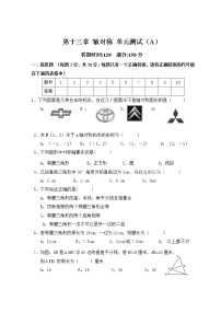 初中数学人教版八年级上册第十三章 轴对称综合与测试单元测试精练