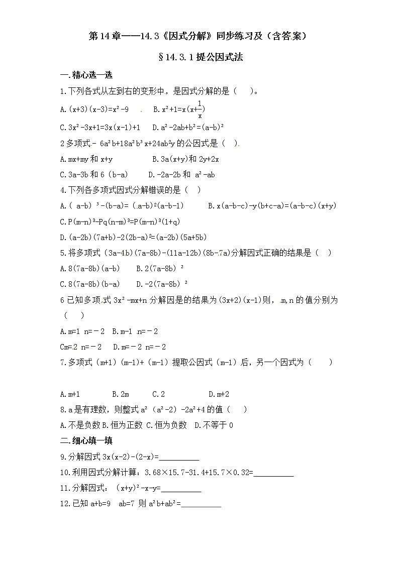 人教版数学八年级上册 第14章——14.3《因式分解》同步练习及（含答案）101