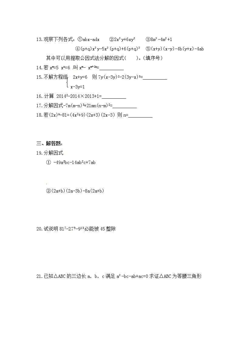 人教版数学八年级上册 第14章——14.3《因式分解》同步练习及（含答案）102
