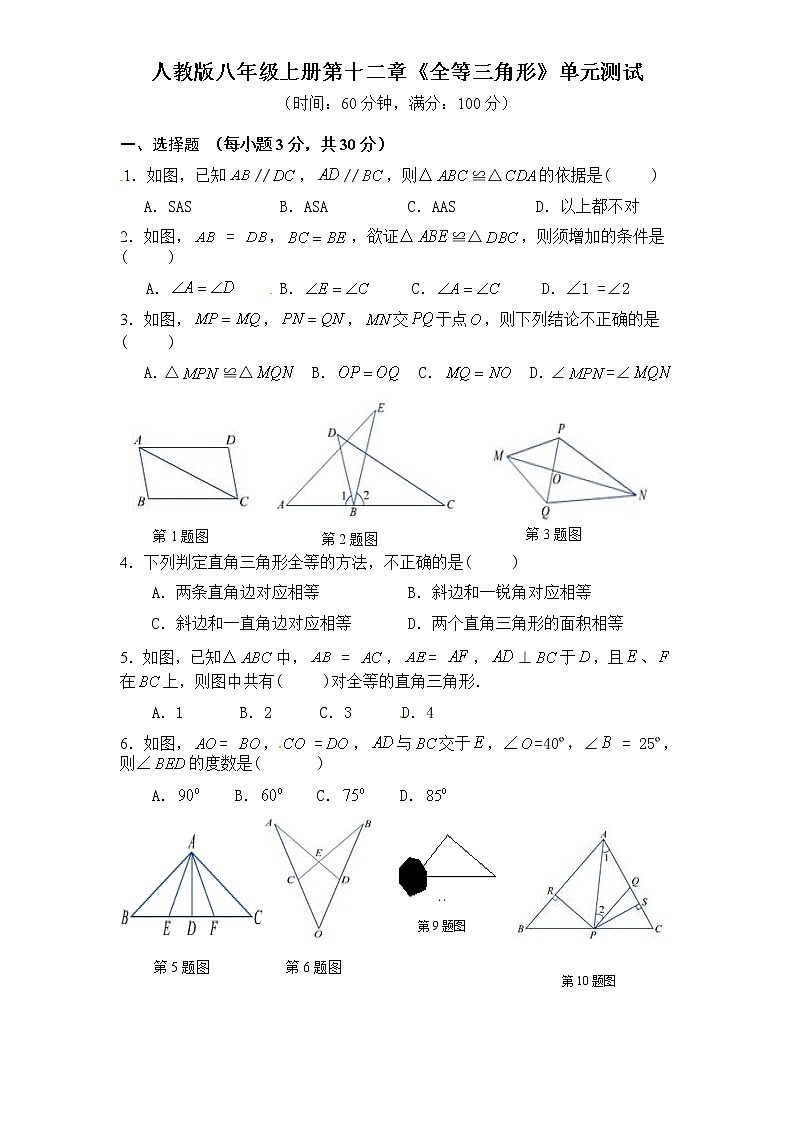 人教版八年级上册第十二章《全等三角形》单元测试(附答案(3)01