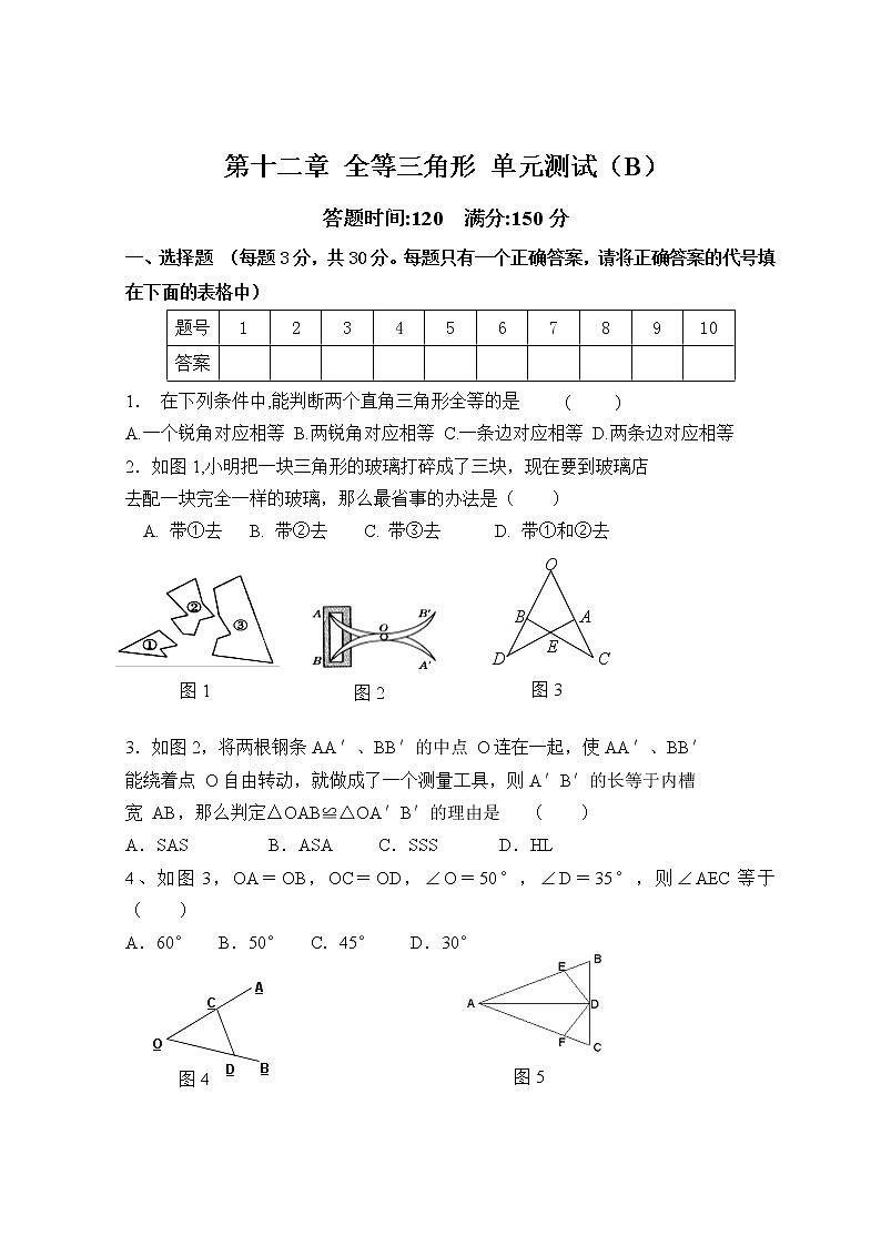 人教版数学八年级上册 第12章 全等三角形 单元测试试卷B第1页