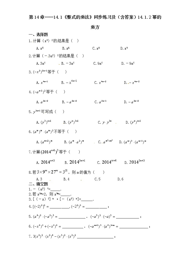 人教版数学八年级上册 第14章——14.1《整式的乘法》同步练习及（含答案）201