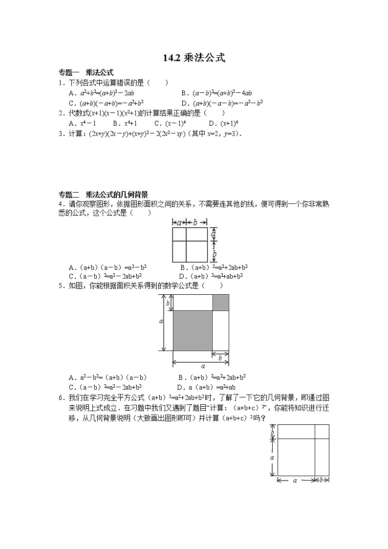 8年级数学人教版上册同步练习14.2乘法公式（含答案解析）第1页
