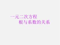 浙教版八年级下册2.4 一元二次方程根与系数的关系（选学）教课内容ppt课件