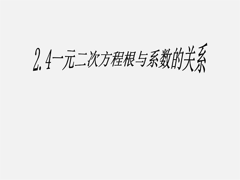 浙教初中数学八下《2.4 一元二次方程根与系数的关系》PPT课件 (4)第1页