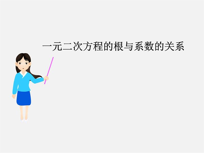 浙教初中数学八下《2.4 一元二次方程根与系数的关系》PPT课件 (5)01