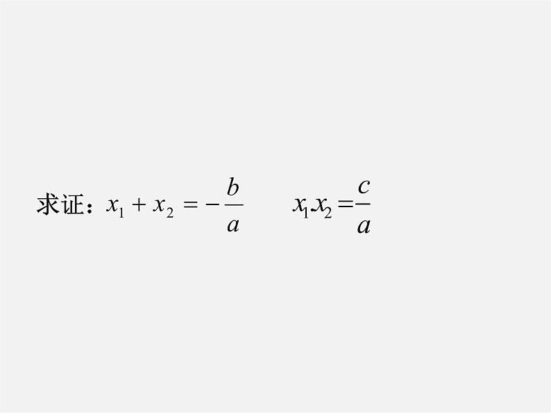 浙教初中数学八下《2.4 一元二次方程根与系数的关系》PPT课件 (5)04