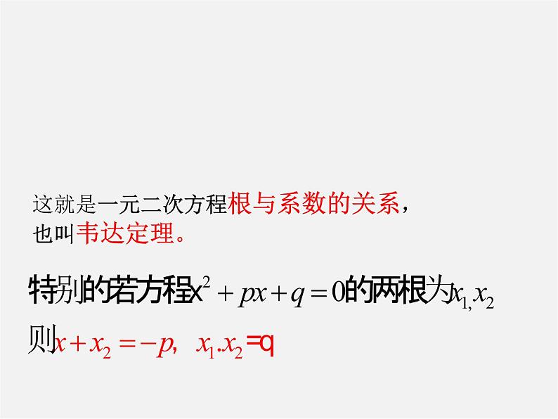 浙教初中数学八下《2.4 一元二次方程根与系数的关系》PPT课件 (5)05