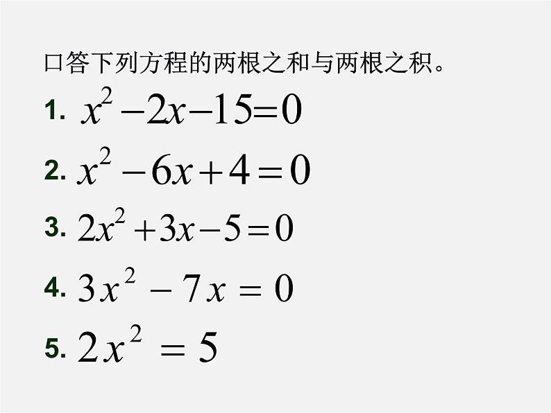 浙教初中数学八下《2.4 一元二次方程根与系数的关系》PPT课件 (5)06