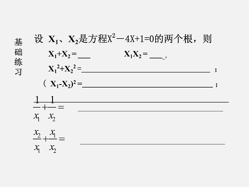 浙教初中数学八下《2.4 一元二次方程根与系数的关系》PPT课件 (5)第8页